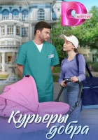  Курьеры добра (2024) смотреть онлайн в HD