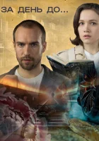  За день до... (2024) смотреть онлайн в HD