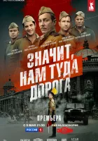  Значит, нам туда дорога (2025) смотреть онлайн в HD