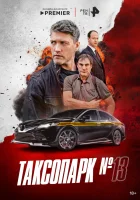  Таксопарк № 13 (2025) смотреть онлайн в HD