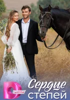  Сердце степей (2025) смотреть онлайн в HD