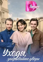  Уходя, закрывайте двери (2024) смотреть онлайн в HD