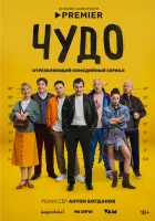  Чудо (2025) смотреть онлайн в HD