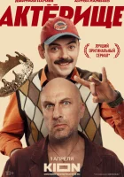  Актёрище (2025) смотреть онлайн в HD