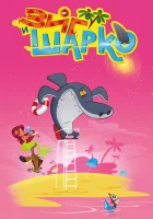  Зиг и Шарко (2010) смотреть онлайн в HD