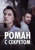  Роман с секретом (2024) смотреть онлайн в HD