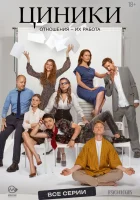  Циники (2025) смотреть онлайн в HD