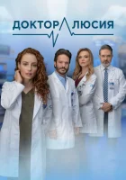  Доктор Люсия (2023) смотреть онлайн в HD