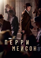  Перри Мэйсон (2020) смотреть онлайн в HD