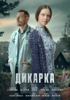  Дикарка (2024) смотреть онлайн в HD