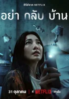  Не приходи домой (2024) смотреть онлайн в HD