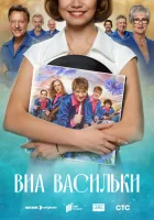  ВИА «Васильки» (2025) смотреть онлайн в HD