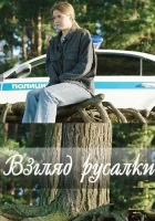  Взгляд русалки (2024) смотреть онлайн в HD