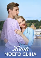  Жена моего сына (2024) смотреть онлайн в HD