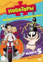  Новаторы (2011) смотреть онлайн в HD