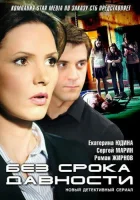  Без срока давности (2012) смотреть онлайн в HD