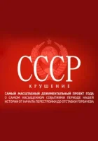  СССР. Крушение (2011) смотреть онлайн в HD