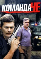  Команда Че (2012) смотреть онлайн в HD