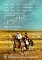  Степные дети (2012) смотреть онлайн в HD