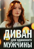  Диван для одинокого мужчины (2012) смотреть онлайн в HD