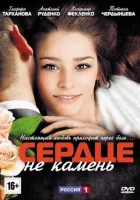  Сердце не камень (2012) смотреть онлайн в HD