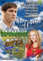  Четыре времени лета (2011) смотреть онлайн в HD