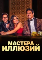  Мастера иллюзий (2024) смотреть онлайн в HD