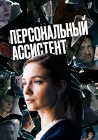  Персональный ассистент (2023) смотреть онлайн в HD