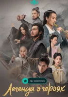  Легенда о героях: Горячая кровь (2024) смотреть онлайн в HD