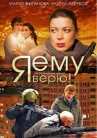  Я ему верю! (2012) смотреть онлайн в HD