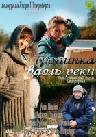 Тропинка вдоль реки (2011) смотреть онлайн в HD