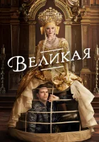  Великая (2020) смотреть онлайн в HD