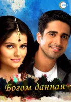  Богом данная (2008) смотреть онлайн в HD