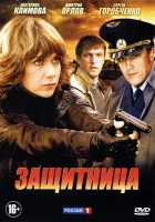  Защитница (2012) смотреть онлайн в HD