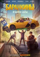  Баранкины и камни силы (2025) смотреть онлайн в HD
