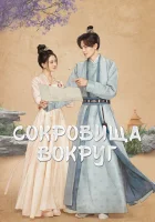  Сокровища вокруг (2024) смотреть онлайн в HD