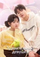  Удивительные девушки (2023) смотреть онлайн в HD