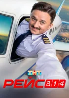  Рейс 314 (2025) смотреть онлайн в HD