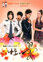  Я тоже цветочек! (2011) смотреть онлайн в HD