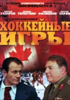  Хоккейные игры (2012) смотреть онлайн в HD