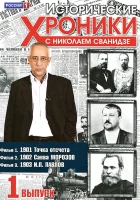  Исторические хроники с Николаем Сванидзе (2005) смотреть онлайн в HD