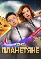  Планетяне (2025) смотреть онлайн в HD