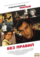  Без правил (2011) смотреть онлайн в HD