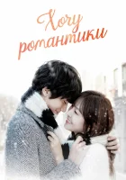 Хочу романтики (2011) смотреть онлайн в HD