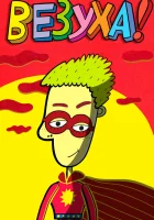  Везуха! (2010) смотреть онлайн в HD