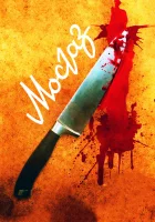  Мосгаз (2012) смотреть онлайн в HD