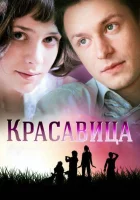  Красавица (2012) смотреть онлайн в HD