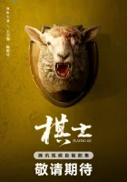  Играя в го (2025) смотреть онлайн в HD