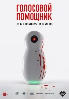  Голосовой помощник смотреть онлайн (2025) 