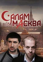  Салам Масква (2016) смотреть онлайн в HD
